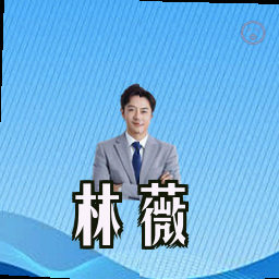 林薇